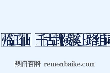 临江仙·千古武陵溪上路组词是什么意思的图片